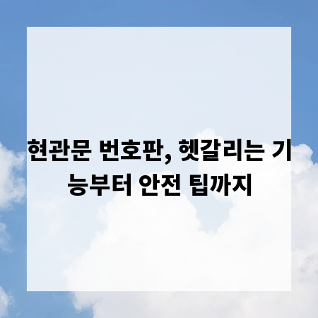 현관문 번호판, 헷갈리는 기능부터 안전 팁까지