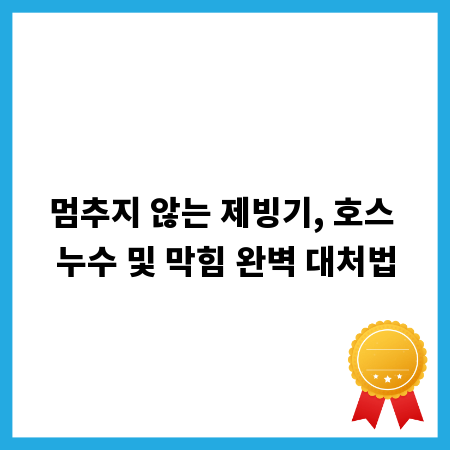 멈추지 않는 제빙기, 호스 누수 및 막힘 완벽 대처법