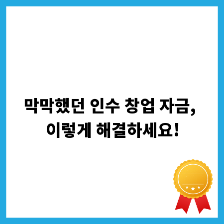 막막했던 인수 창업 자금, 이렇게 해결하세요!