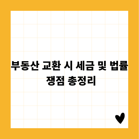 부동산 교환 시 세금 및 법률 쟁점 총정리