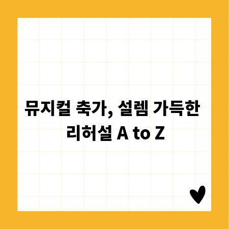 뮤지컬 축가, 설렘 가득한 리허설 A to Z