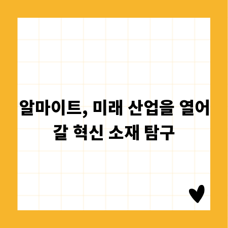 알마이트, 미래 산업을 열어갈 혁신 소재 탐구