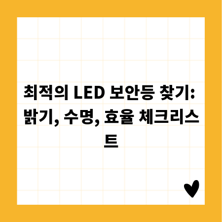 최적의 LED 보안등 찾기: 밝기, 수명, 효율 체크리스트