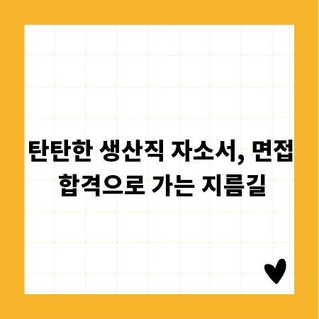 탄탄한 생산직 자소서, 면접 합격으로 가는 지름길