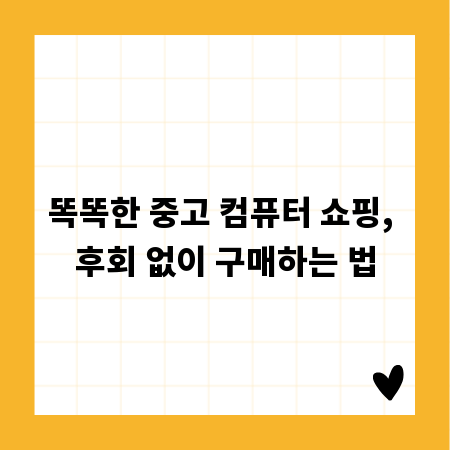 똑똑한 중고 컴퓨터 쇼핑, 후회 없이 구매하는 법