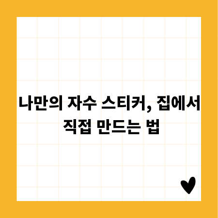 나만의 자수 스티커, 집에서 직접 만드는 법