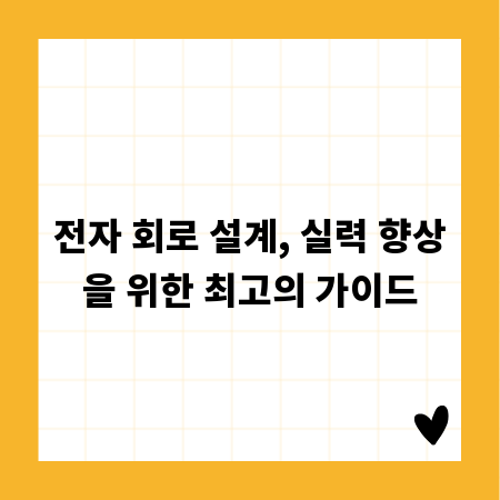전자 회로 설계, 실력 향상을 위한 최고의 가이드