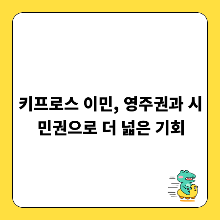키프로스 이민, 영주권과 시민권으로 더 넓은 기회