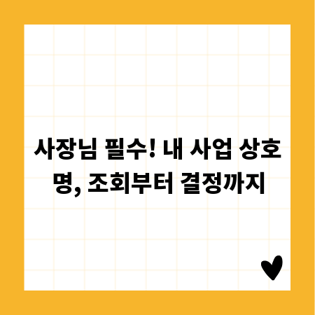 사장님 필수! 내 사업 상호명, 조회부터 결정까지