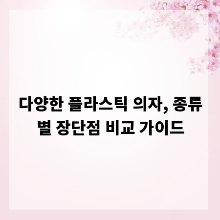 다양한 플라스틱 의자, 종류별 장단점 비교 가이드