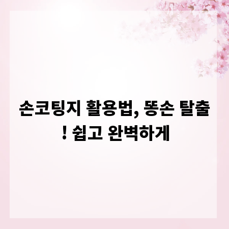 손코팅지 활용법, 똥손 탈출! 쉽고 완벽하게
