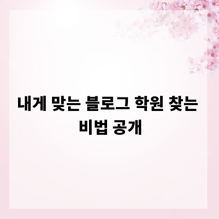 내게 맞는 블로그 학원 찾는 비법 공개