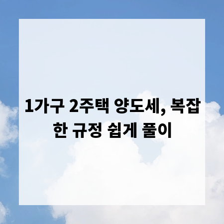 1가구 2주택 양도세, 복잡한 규정 쉽게 풀이