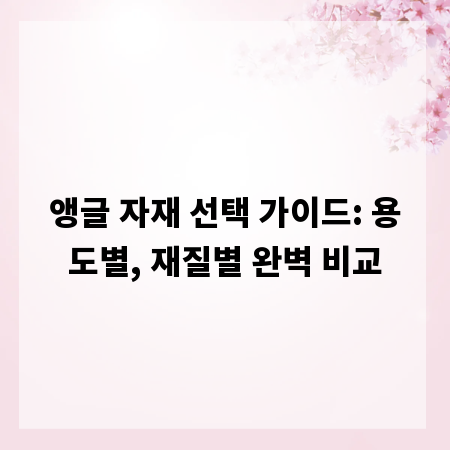 앵글 자재 선택 가이드: 용도별, 재질별 완벽 비교