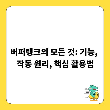 버퍼탱크의 모든 것: 기능, 작동 원리, 핵심 활용법