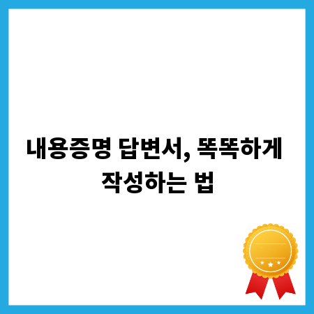 내용증명 답변서, 똑똑하게 작성하는 법