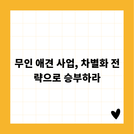 무인 애견 사업, 차별화 전략으로 승부하라