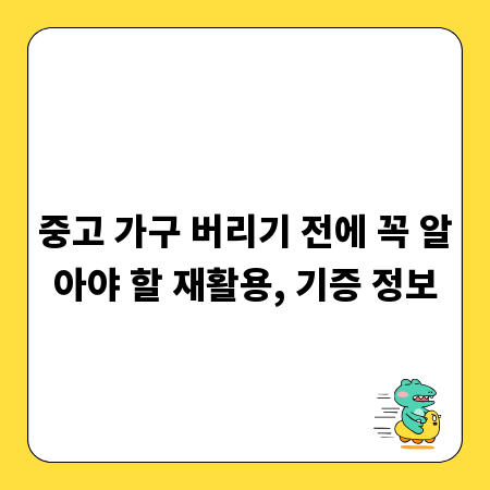 중고 가구 버리기 전에 꼭 알아야 할 재활용, 기증 정보