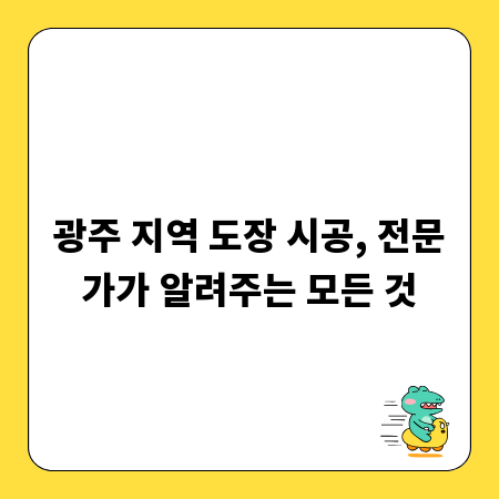 광주 지역 도장 시공, 전문가가 알려주는 모든 것