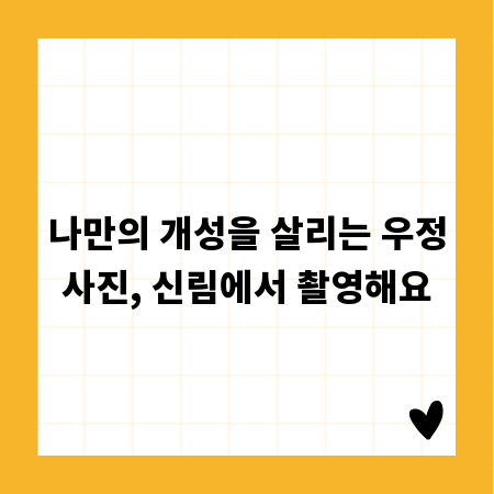 나만의 개성을 살리는 우정사진, 신림에서 촬영해요