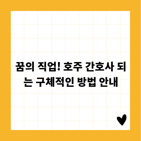꿈의 직업! 호주 간호사 되는 구체적인 방법 안내