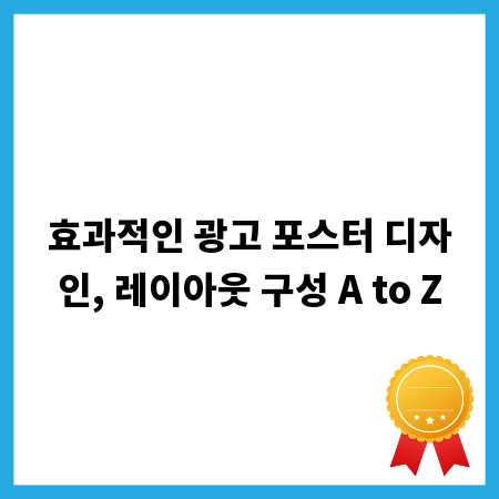 효과적인 광고 포스터 디자인, 레이아웃 구성 A to Z