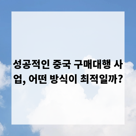 성공적인 중국 구매대행 사업, 어떤 방식이 최적일까?