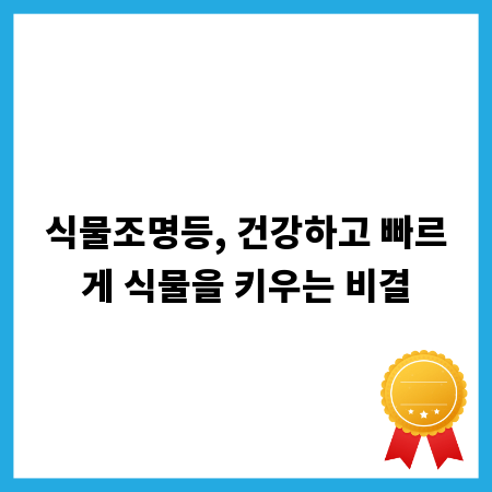 식물조명등, 건강하고 빠르게 식물을 키우는 비결