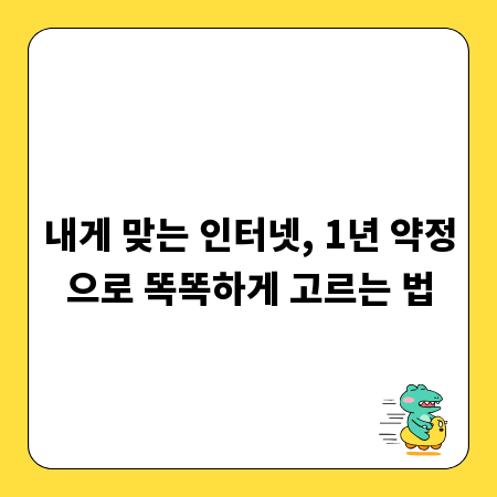 최적의 인터넷 요금제, 1년 약정 상품 비교 분석