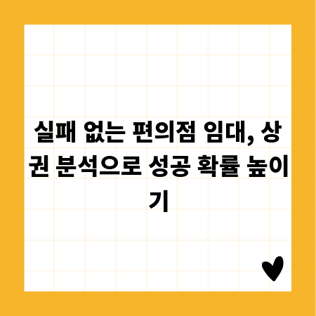 실패 없는 편의점 임대, 상권 분석으로 성공 확률 높이기