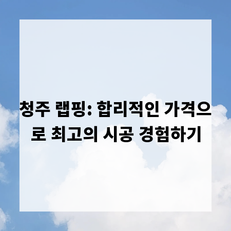 청주 랩핑: 합리적인 가격으로 최고의 시공 경험하기