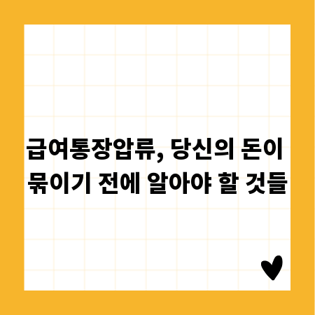급여통장압류, 당신의 돈이 묶이기 전에 알아야 할 것들