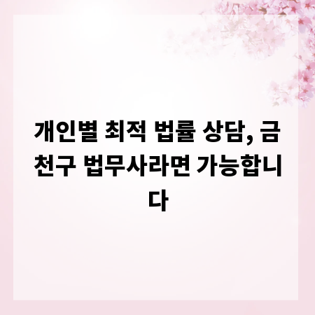 개인별 최적 법률 상담, 금천구 법무사라면 가능합니다