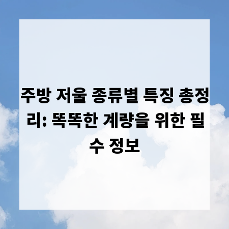 주방 저울 종류별 특징 총정리: 똑똑한 계량을 위한 필수 정보