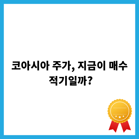 코아시아 주가, 지금이 매수 적기일까?