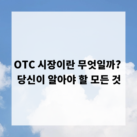 OTC 시장이란 무엇일까? 당신이 알아야 할 모든 것