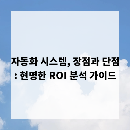 자동화 시스템, 장점과 단점: 현명한 ROI 분석 가이드