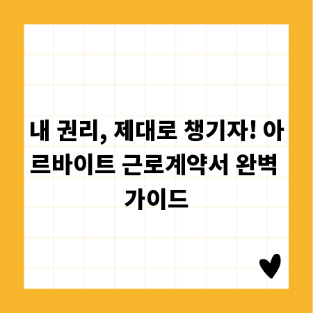 아르바이트 첫걸음, 근로계약서 작성으로 든든하게