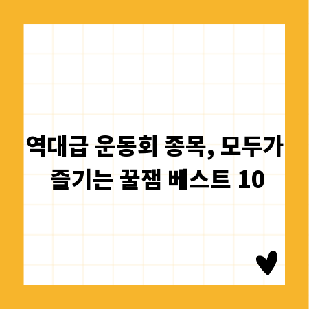 역대급 운동회 종목, 모두가 즐기는 꿀잼 베스트 10