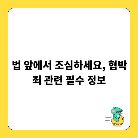 법 앞에서 조심하세요, 협박죄 관련 필수 정보