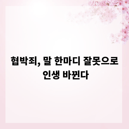 협박죄, 말 한마디 잘못으로 인생 바뀐다