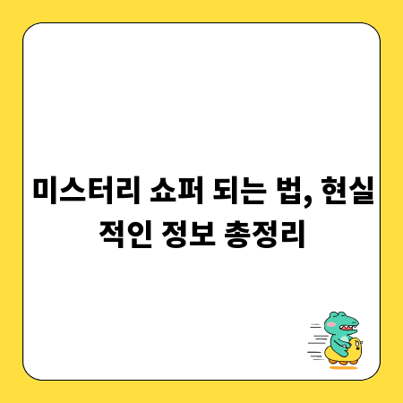 미스터리 쇼퍼 되는 법, 현실적인 정보 총정리