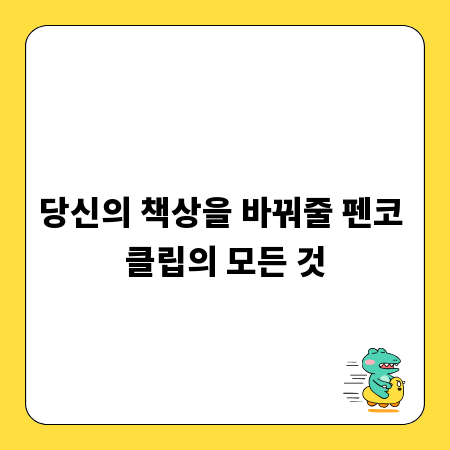 펜코 클립 사용법: 디자인과 실용성을 극대화하는 팁