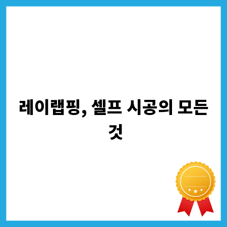 레이랩핑, 셀프 시공의 모든 것