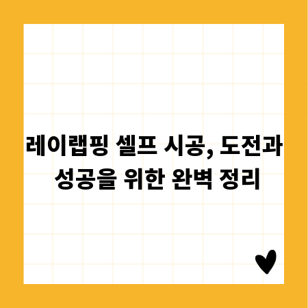 레이랩핑 셀프 시공, 도전과 성공을 위한 완벽 정리