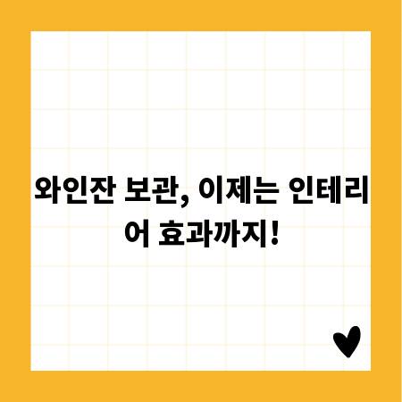 와인잔 보관, 이제는 인테리어 효과까지!