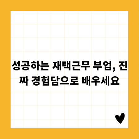 성공하는 재택근무 부업, 진짜 경험담으로 배우세요