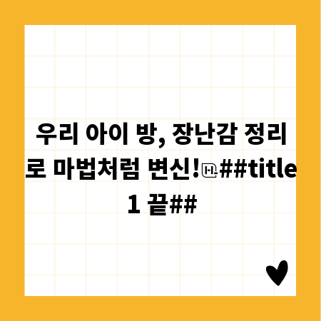 우리 아이 방, 장난감 정리로 마법처럼 변신!
##title1 끝##
