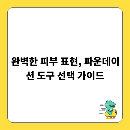 완벽한 피부 표현, 파운데이션 도구 선택 가이드