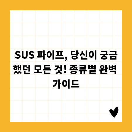 SUS 파이프, 당신이 궁금했던 모든 것! 종류별 완벽 가이드